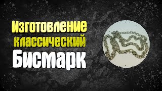 Изготовление цепочки Бисмарк