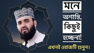 মনে অশান্তি, কিছুই হচ্ছেনা! খুব হতাশ!। ওয়াজটি শুনুন। Mizanur Rahman Azhari। Bangla  Waz