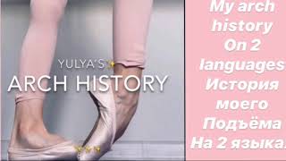 MY ARCHES HISTORY🩰/ИСТОРИЯ МОЕГО ПОДЪЁМА?Ломаю пуанты Rclass...