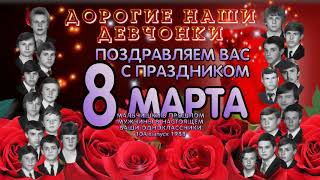 2021 03 08 с 8 м марта девочки 10А