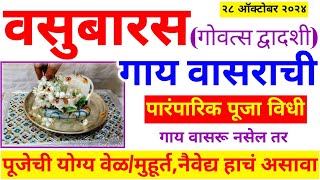 प्रत्येक महिलेने आपल्या मुलांसाठी अशी वसुबारस पूजा नक्की करा, वसुबारस २०२४ अगदी सोपी पण विधिवत पूजा