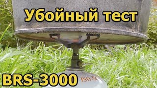 УБОЙНЫЙ ТЕСТ горелки BRS-3000T (мечты легкохода)