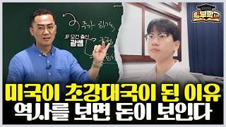 미국이 초강대국이 된 이유 역사를 보면 돈이 보인다 (행부학교 이춘광 대표)