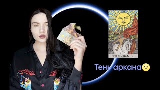 "Хорошие" карты: ТЕМНАЯ СТОРОНА аркана СОЛНЦЕ 🌝