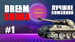 Dream Squad #1 | ЛУЧШИЕ СОЮЗНИКИ ВО ВСЕЙ THUNDRE!