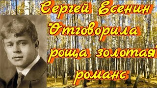 Сергей Есенин романс "Отговорила роща золотая"