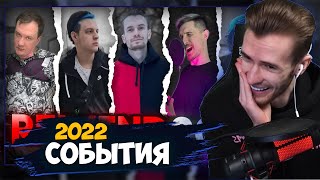 ЗАКВИЕЛЬ СМОТРИТ: Лига Кубизма REWIND 2022 // самые яркие моменты Лиги Кубизма