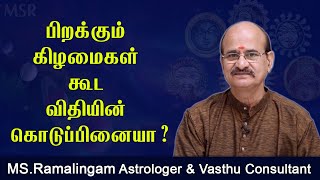 பிறக்கும் கிழமைகள் கூட விதியின் கொடுப்பினையா ? | M S Ramalingam @msrastrology2527