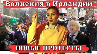 Волнения в Ирландии. Новые протесты.Новости Ирландии.