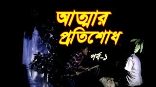 আাত্মার প্রতিশোধ | পর্ব -১ | জীবনমূখী নাটক | অনুধাবন | New Natok | Taza Kotha