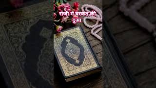 रोजी में बरकत की दुआ #islamicprayer #viralshorts2024 #motivation