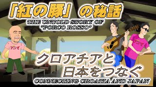 【トーク編】紅の豚  Porco Rosso theme song♬時には昔の話を ♬リクエスト曲をカバー演奏！アニソンで世界をつなぐ ♬ アニいざ ANIIZA 82