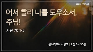 [서빙고 새벽기도회] 어서 빨리 나를 도우소서, 주님!(시편 70:1-5) | 2024.11.13