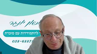 איזון סכרת בספורט קבוצתי - שמשון יונגר - נטוורקינג למרצים - להזמנת הרצאות - 052-3338337