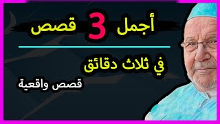 أجمل 3 قصص واقعية ❤️ ستسمعها في حياتك  / محمد راتب النابلسي - قصص مؤثرة