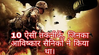 10 Technologies Invented By Soldiers|10 ऐसी टेक्नॉलॉजी, जिनका अविष्कार सैनिकों ने किया था।🔥🔥