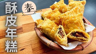 酥皮年糕 | puff pastry rice cake