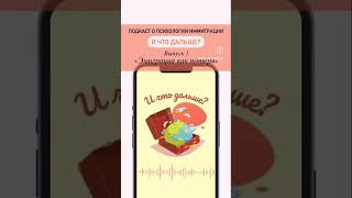 «И ЧТО ДАЛЬШЕ?» - подкаст о психологии иммиграции #эмиграция #переездвевропу #адаптация #психология