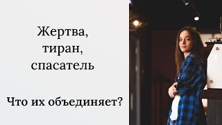 Жертва, Тиран, Спасатель. Одно начало 3-х ролей в Треугольнике Карпмана