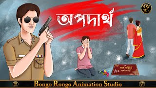 অপদার্থ || Bangla Cartoon || Rupkothar Golpo || Moral Story