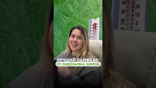 Скажи сквозняку НЕТ! #построить_дом #тепло #купитьдом #топ #юмор