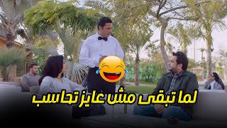 لما تبقىوا خرجين وانت مش عايز تدفع كتير 🔥😂 #مصطفى_خاطر