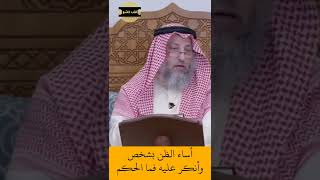 الشيخ عثمان الخميس | أساء الظن بشخص و أنكر عليه فما الحكم #اكتب_شي_تؤجر_عليه #لايك #اشترك