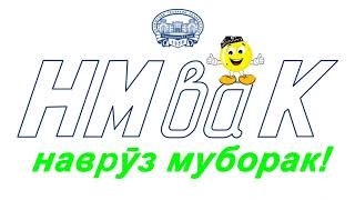 Наврӯз муборак!