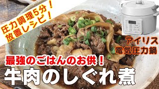 【アイリス電気圧力鍋】牛肉のしぐれ煮編:【アイリスオーヤマPC-MA2電気圧力鍋】ごはんのお供に最適な牛肉のしぐれ煮の簡単な作り方！レシピ！