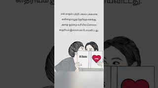 என் காதல் சொல்ல தைரியம் இல்லாமல் போய்விட்டது. #whatsappstatus #kavithaigal #tamil #akdiaries #love