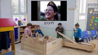 אצלנו בגן