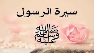 سيرة الرسول صلى الله عليه وسلم كاملة -منذ ولادته وحتى وفاته-عليه أفضل الصلاة والسلام ❤️