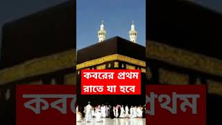 কবরের প্রথম রাতে আপনার সাথে যা হবে #shorts#shortsfeed #islam