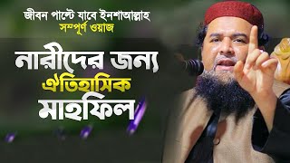 নারী ? ইয়াকুব আল ফারুকী আল মাদানী | Yaqub Al Farooqui Al Madani waz ইয়াকুব আল ফারুকী আল মাদানী