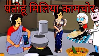 पतोहू मिलिया कामचोर CARTOON FUNNY VIDEO🙏🙏🙏😭😂🥰🤩🤪🥳 #cartoon #funny #comedy #animation