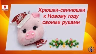 Хрюшки-свинюшки к Новому году своими руками