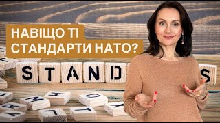 НАВІЩО ТІ СТАНДАРТИ НАТО?