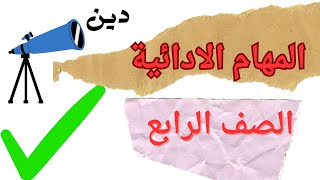 المهام الادائية رابعة ابتدائى