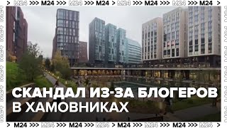 Жители Хамовников пожаловались на желающих сделать фотографии на территории ЖК - Москва 24