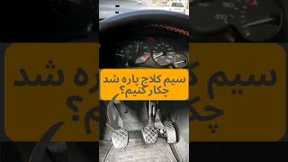 سیم کلاچ پاره شدچکار کنیم؟#youtubeshorts #shorts