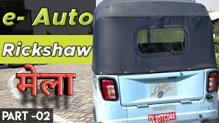 "भूल जाओ सीएनजी", e- auto rickshaw , Mahindra e- Auto, Bajaj e- auto, electric auto, e- vehicle