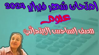 امتحان شهر فبراير للصف السادس الابتدائي علوم 2024