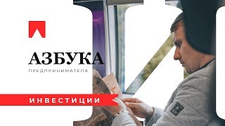 “И” — Инвестиции. Азбука предпринимателя.