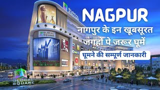 नागपुर घूमने के लिए सबसे खुबसूरत स्थान || नागपुर के सबसे फेमस स्थान || Best Tourist Places In Nagpur