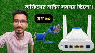 অফিসের লাইন সমস্যা ছিল (ব্লগ ৬০) July 17, 2024