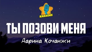 Дарина Кочанжи - ТЫ ПОЗОВИ МЕНЯ | КАРАОКЕ