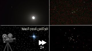 تايم لابس لنجوم الصيفية 🎥✨🌕