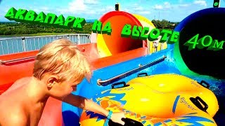 АВКАПАРК НА ВЫСОТЕ  40 м WATERSLIDES 40m HIGHT