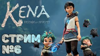 Стрим Kena: Bridge of Spirits | Прохождение № 6 | ФИНАЛ