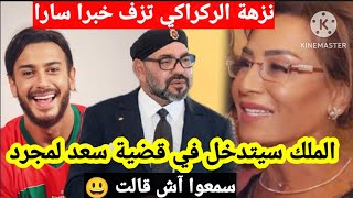 خبر سار ، نزهة الركراكي تلمح لتدخل الملك محمد السادس في قضية سعد لمجرد ،سمعوا آش قالت